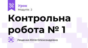 Контрольна робота № 1