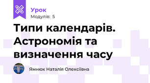 Типи календарів. Астрономія та визначення часу