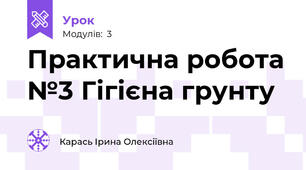 Практична робота №3 Гігієна грунту