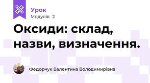 Оксиди: склад, назви, визначення.