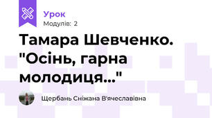 Тамара Шевченко. "Осінь, гарна молодиця..."