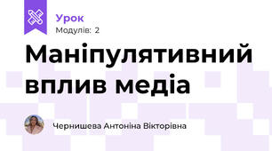 Маніпулятивний вплив медіа