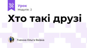 Хто такі друзі