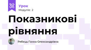 Показникові рівняння
