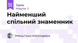 Найменший спільний знаменник