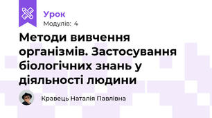 Методи вивчення організмів. Застосування біологічних знань у діяльності людини