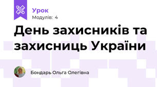 День захисників та захисниць України