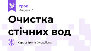 Очистка стічних вод