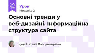  Основні тренди у веб-дизайні. Інформаційна структура сайта