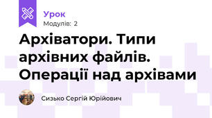 Архіватори. Типи архівних файлів. Операції над архівами