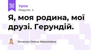 Я, моя родина, мої друзі. Герундій.