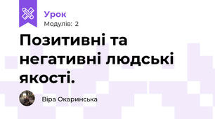 Позитивні та негативні людські якості.