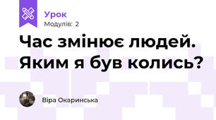 Час змінює людей. Яким я був колись?
