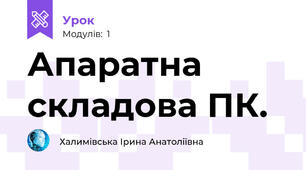Апаратна складова ПК.