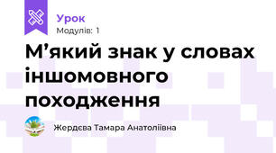 М’який знак у словах іншомовного походження