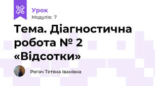 Тема. Діагностична  робота № 2 «Відсотки»