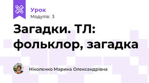 Загадки. ТЛ: фольклор, загадка