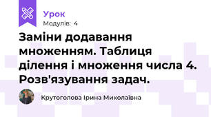 Заміни додавання множенням. Таблиця ділення і множення числа 4. Розв'язування задач.