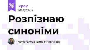 Розпізнаю синоніми