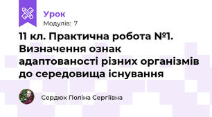 11 кл. Практична робота №1. Визначення ознак адаптованості різних організмів до середовища існування