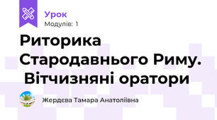 Риторика Стародавнього Риму.  Вітчизняні оратори