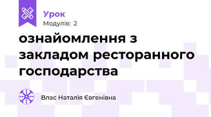 ознайомлення з закладом ресторанного господарства