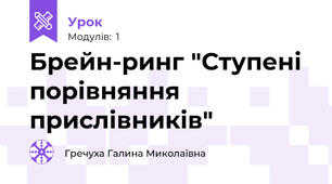 Брейн-ринг "Ступені порівняння прислівників"