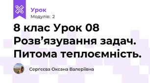 8 клас Урок 08  Розв’язування задач. Питома теплоємність.