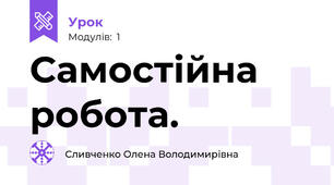 Самостійна робота.