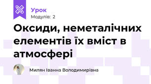 Оксиди, неметалічних елементів їх вміст в атмосфері