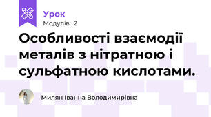 Особливості взаємодії металів з нітратною і сульфатною кислотами.