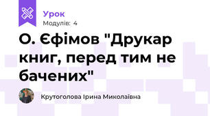 О. Єфімов "Друкар книг, перед тим не бачених"