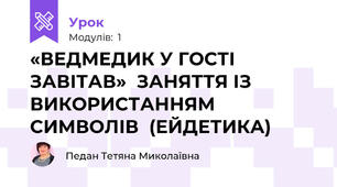  «ВЕДМЕДИК У ГОСТІ ЗАВІТАВ»  ЗАНЯТТЯ ІЗ ВИКОРИСТАННЯМ  СИМВОЛІВ  (ЕЙДЕТИКА)
