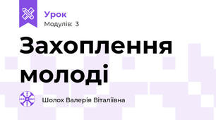 Захоплення молоді