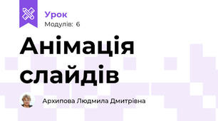 Анімація  слайдів 