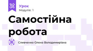 Самостійна робота