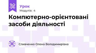 Компютерно-орієнтовані засоби діяльності