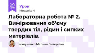 Лабораторна робота № 2. Вимірювання об’єму твердих тіл, рідин i сипких матеріалів. 