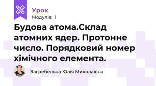 Будова атома.Склад атомних ядер. Протонне число. Порядковий номер хімічного елемента.
