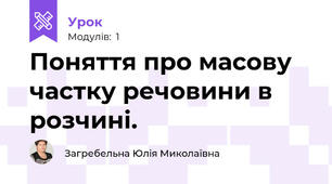 Поняття про масову частку речовини в розчині.