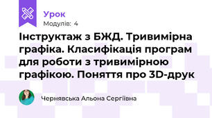 Інструктаж з БЖД. Тривимірна графіка. Класифікація програм для роботи з тривимірною графікою. Поняття про 3D-друк