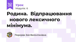 Родина.  Відпрацювання   нового лексичного мінімума.