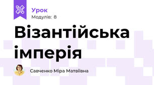 Візантійська імперія 