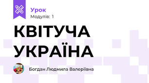 КВІТУЧА УКРАЇНА