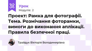 Проект: Рамка для фотографії. Тема. Розмічання фоторамки, вимоги до виконання аплікації. Правила безпечної праці.