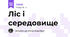 Ліс і середовище