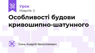 Особливості будови кривошипно-шатунного