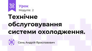 Технічне обслуговування системи охолодження.