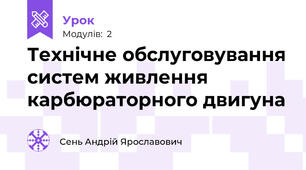 Технічне обслуговування систем живлення карбюраторного двигуна