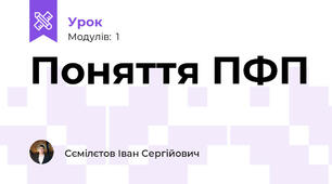 Поняття ПФП